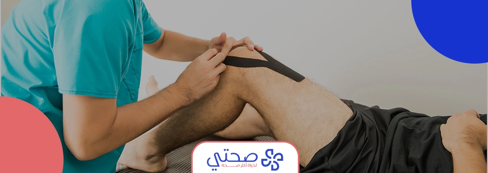 العلاج الطبيعي للعضلات